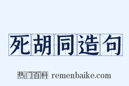 死胡同造句是什么意思的图片